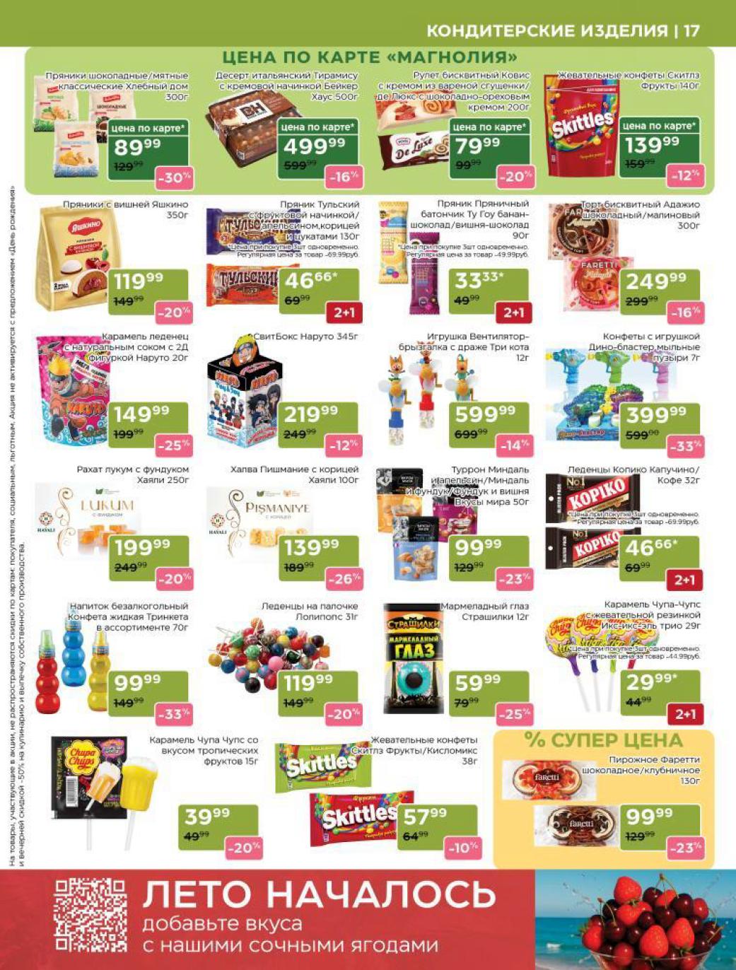 ? Конфеты, пряники, десерты - сладкие скидки до 33%! Пряники "Хлебный дом" 89₽ (-30%), итальянский десерт "Тирамису" 499₽ (-16%). Пряники "Яшкино" с вишней 119₽ (-20%), Рахат-лукум 199₽ (-33%). Мармелад, карамель, напиток "Тринкета". Наслаждайтесь!